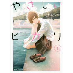 やさしいヒカリ　１