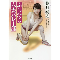 ふしだら人妻バレー部　長編小説
