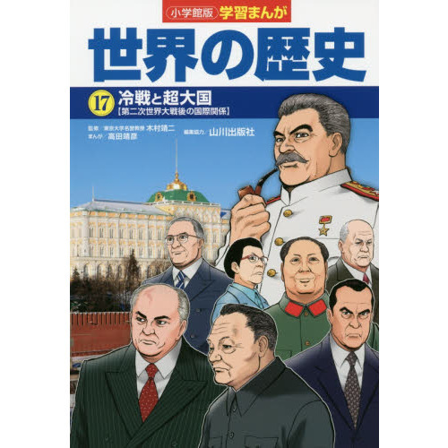 世界の歴史 17 冷戦と超大国 第二次世界大戦後の国際関係 通販
