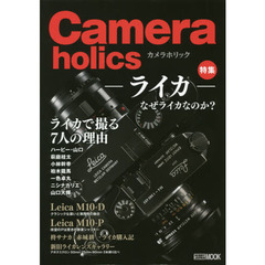 Ｃａｍｅｒａｈｏｌｉｃｓ　特集－ライカ－なぜライカなのか？