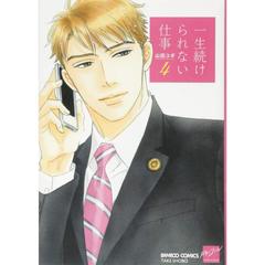 一生続けられない仕事　　　４