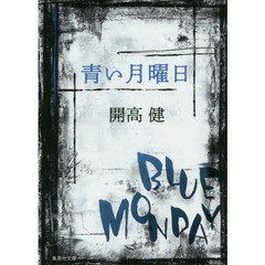 青い月曜日