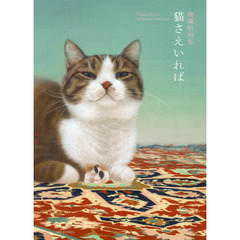 猫さえいれば　陳珮怡画集