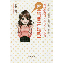 理想の自分をデザインする超「時間管理術」―仕事、お金、人間関係(結婚)、健康、自分磨き、、、