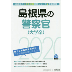 島根県の警察官〈大学卒〉　教養試験　’２０年度版