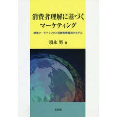 消費者理解に基づくマーケティング　感覚マーケティングと消費者情報消化モデル