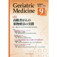 老年医学　５６－９