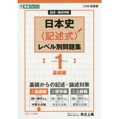 日本史〈記述式〉レベル別問題集　記述・論述対策　１　基礎編