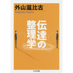 伝達の整理学