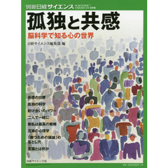 孤独と共感　脳科学で知る心の世界