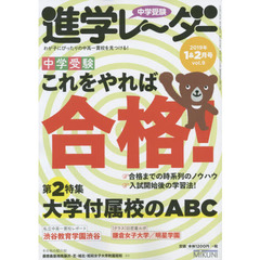 中学受験進学レーダー　わが子にぴったりの中高一貫校を見つける！　２０１９－１＆２　中学受験これをやれば合格！
