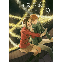 １４歳の恋　９