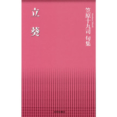 立葵　笠原十九司句集