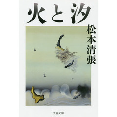 火と汐　新装版