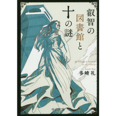叡智の図書館と十の謎
