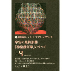 宇宙の最終形態「神聖幾何学」のすべて　日月神示、マカバ、フラワーオブライフ　４　四の流れ