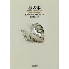 夢の本
