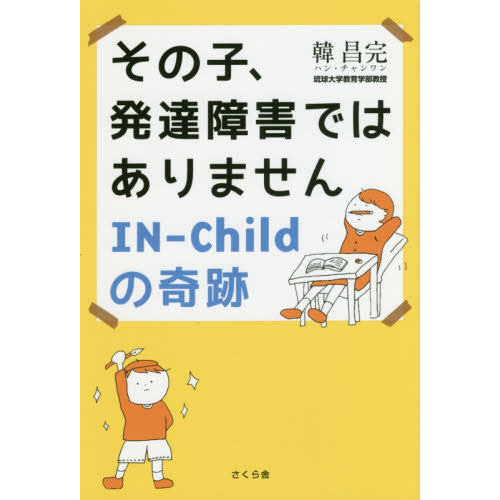 その子、発達障害ではありません　ＩＮ－Ｃｈｉｌｄの奇跡