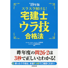 スラスラ解ける！宅建士ウラ技合格法　’１９年版
