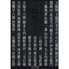 新装版・真説「陽明学」入門　新装版