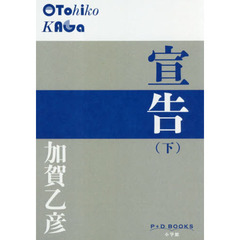 宣告　下