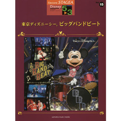 STAGEA ディズニー 5~3級 Vol.15 東京ディズニーシー(R) ビッグバンドビート