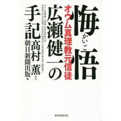 悔悟　オウム真理教元信徒広瀬健一の手記