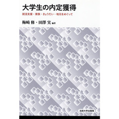 大学生の内定獲得　就活支援・家族・きょうだい・地元をめぐって