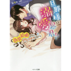 旦那様は溺愛暴君！？　偽装結婚なのに、イチャイチャしすぎです