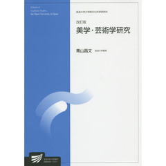美学・芸術学研究　人文学プログラム　改訂版