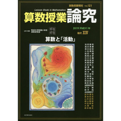 算数授業研究　Ｖｏｌ．１２１（２０１９年）　算数授業論究　論究１４