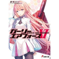 ガーリー・エアフォース　１１