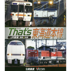 ＢＤ　Ｔｈａｔ’ｓ東海道本線　ＪＲ東海