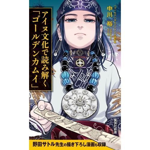 アイヌ文化で読み解く「ゴールデンカムイ」