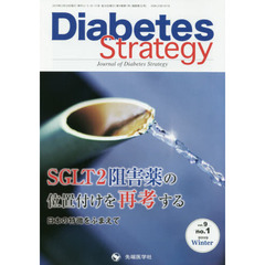 Ｄｉａｂｅｔｅｓ　Ｓｔｒａｔｅｇｙ　Ｊｏｕｒｎａｌ　ｏｆ　Ｄｉａｂｅｔｅｓ　Ｓｔｒａｔｅｇｙ　ｖｏｌ．９ｎｏ．１（２０１９Ｗｉｎｔｅｒ）　ＳＧＬＴ２阻害薬の位置付けを再考する