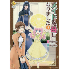 メイドから母になりました　４