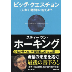 ビッグ・クエスチョン　〈人類の難問〉に答えよう