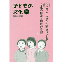 子どもの文化　第５１巻３号（２０１９年３月）　特集１かこさとしさんが遺されたもの　特集２文化の伝承と創造の考察