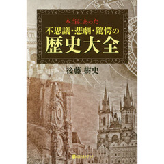 本当にあった不思議・悲劇・驚愕の歴史大全