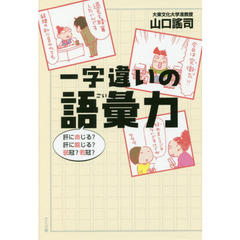 一字違いの語彙力　肝に命じる？肝に銘じる？弱冠？若冠？