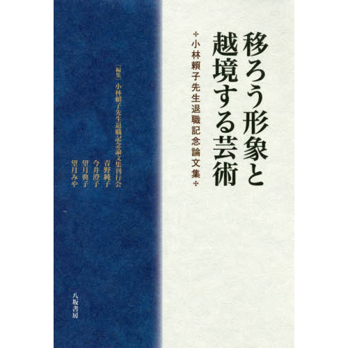 移ろう形象と越境する芸術 小林頼子先生退職記念論文集 通販｜セブン