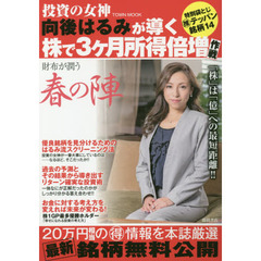 投資の女神向後はるみが導く株で３ケ月所得倍増作戦　春の陣　特別袋とじマル推テッパン銘柄１４