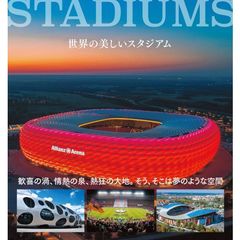 世界の美しいスタジアム