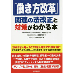 「働き方改革」関連の法改正と対策がわかる本