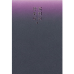 高柳誠詩集成　３
