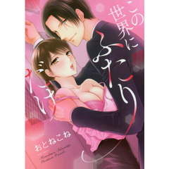 この世界にふたりだけ