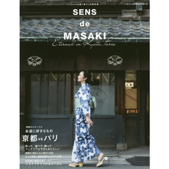 SENS de MASAKI vol.10 (集英社ムック)　雅姫のエターナル永遠に好きなもの京都ｖｓパリ