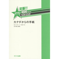 楽譜　カナダからの手紙　混声合唱ピース