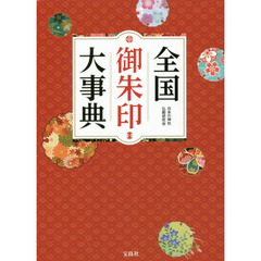 全国御朱印大事典