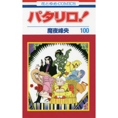 パタリロ！　１００